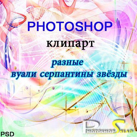 Photoshop клипарт PSD Вуали Звёзды