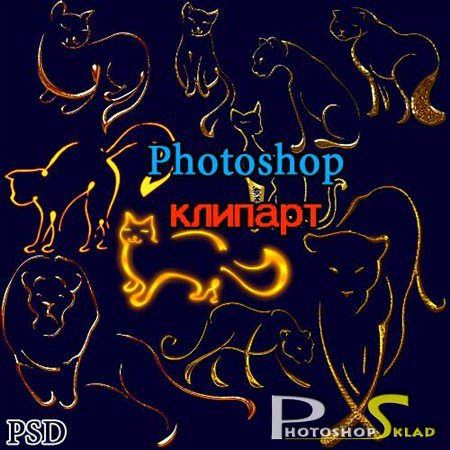 Photoshop клипарт Кошки 1 PSD