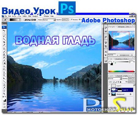 Видеоурок Photoshop Водная гладь