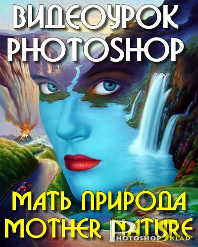 Видеоурок photoshop Мать природа